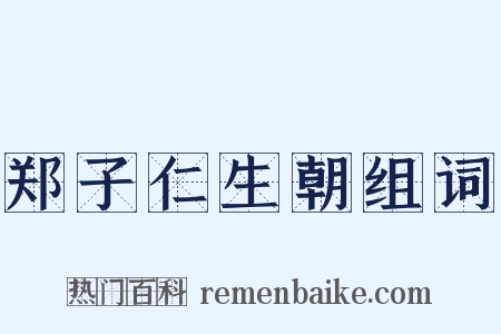 郑子仁生朝组词是什么意思的图片